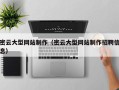 漳浦密云大型网站制作（密云大型网站制作招聘信息）